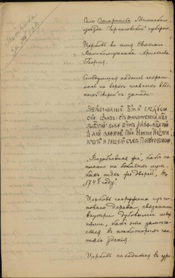 Священник Иоанн Рыжковский. Описание церкви св. Георгия в с. Староселье Черниговской губ. Рукопись.