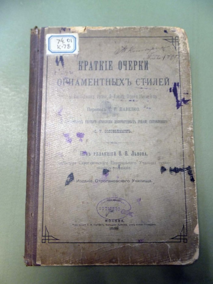 Львов Ф.Ф. Краткие очерки орнаментных стилей по Овен-Джонсу, Расине, Де-Комону, Перро и Шинье и пр.