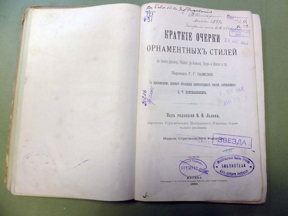 Львов Ф.Ф. Краткие очерки орнаментных стилей по Овен-Джонсу, Расине, Де-Комону, Перро и Шинье и пр.