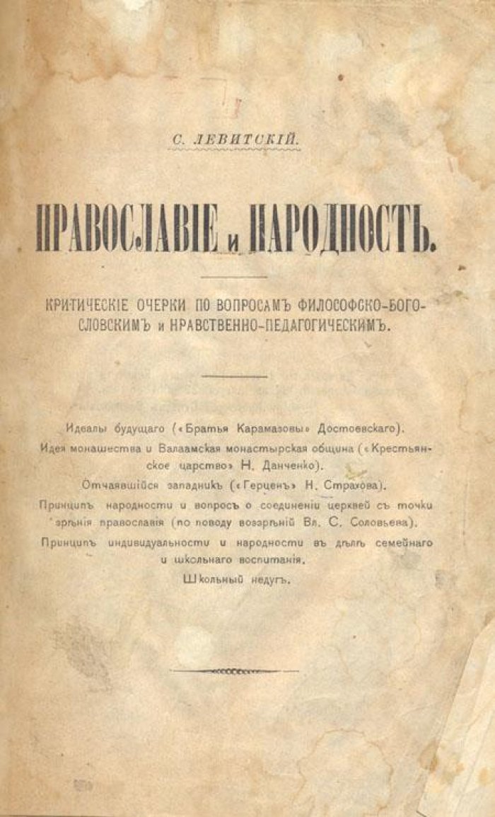 Левитский С. Православие и народность.