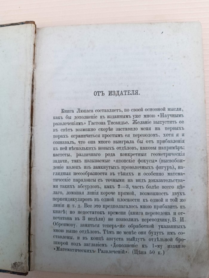 Обреимов В. И. Конволют. 1. Люкас Э. Математические развлечения . 2. Обреимов В. И. Математические софизмы.