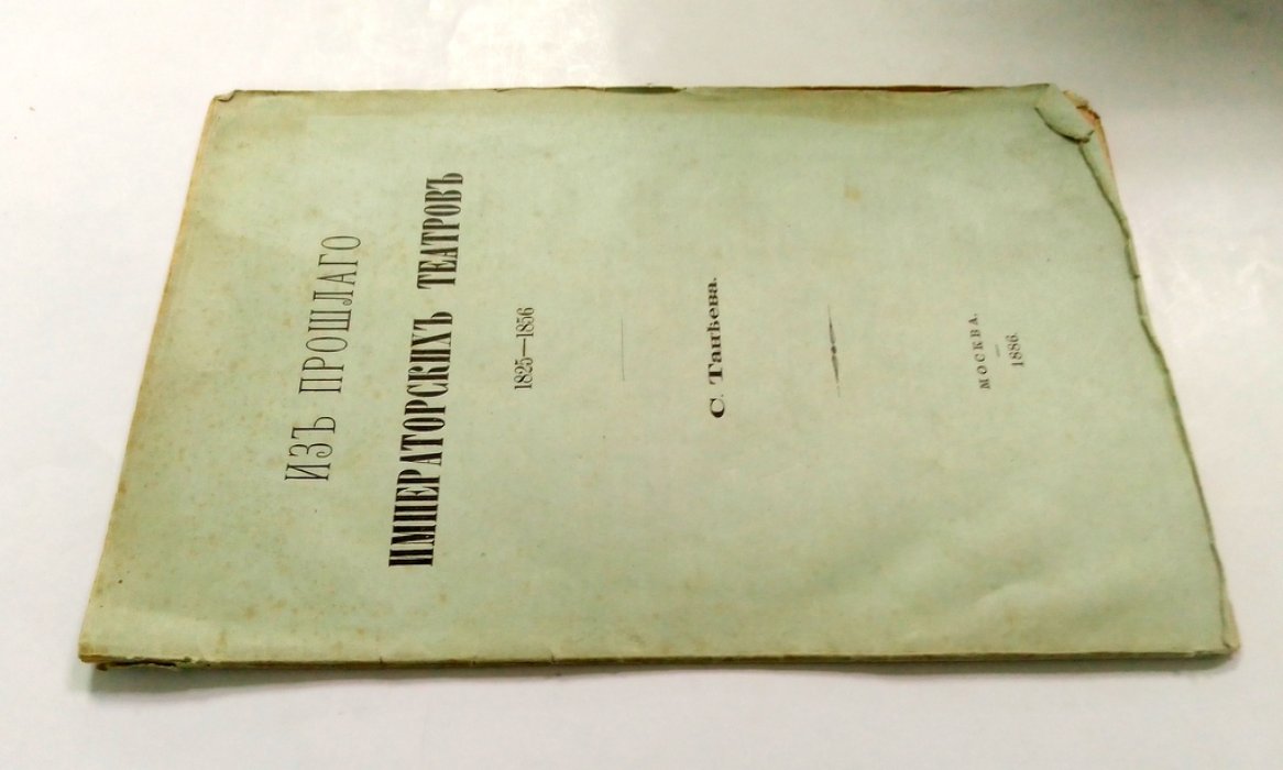 Танеев, С. Из прошлого Императорских Театров.