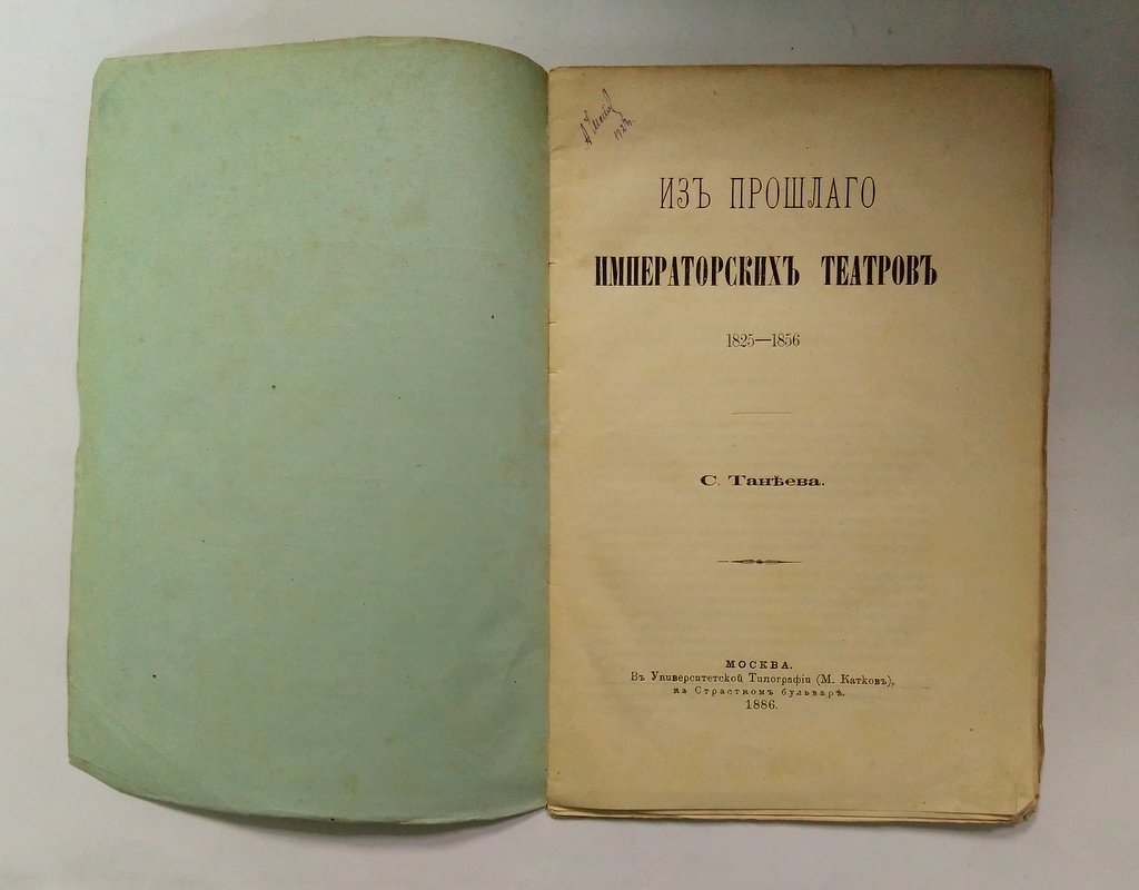 Танеев, С. Из прошлого Императорских Театров.