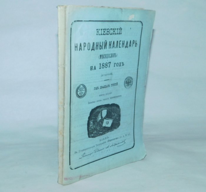 Киевский народный календарь (месяцеслов) на 1887 год (простой) Год 23-й.