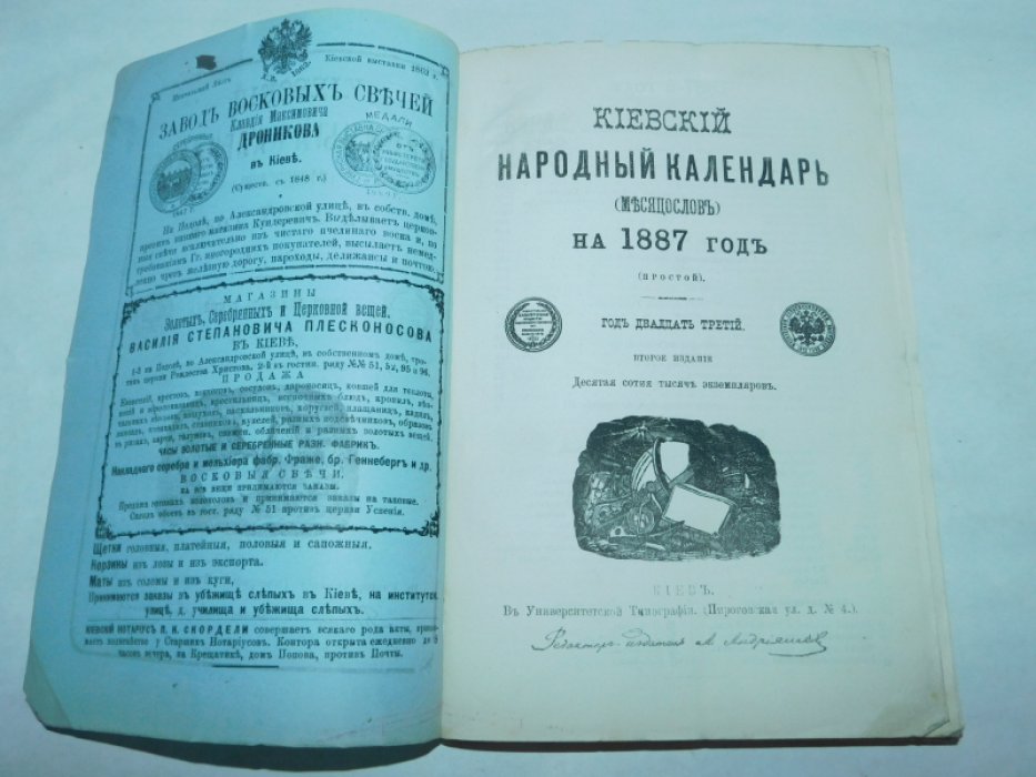 Киевский народный календарь (месяцеслов) на 1887 год (простой) Год 23-й.