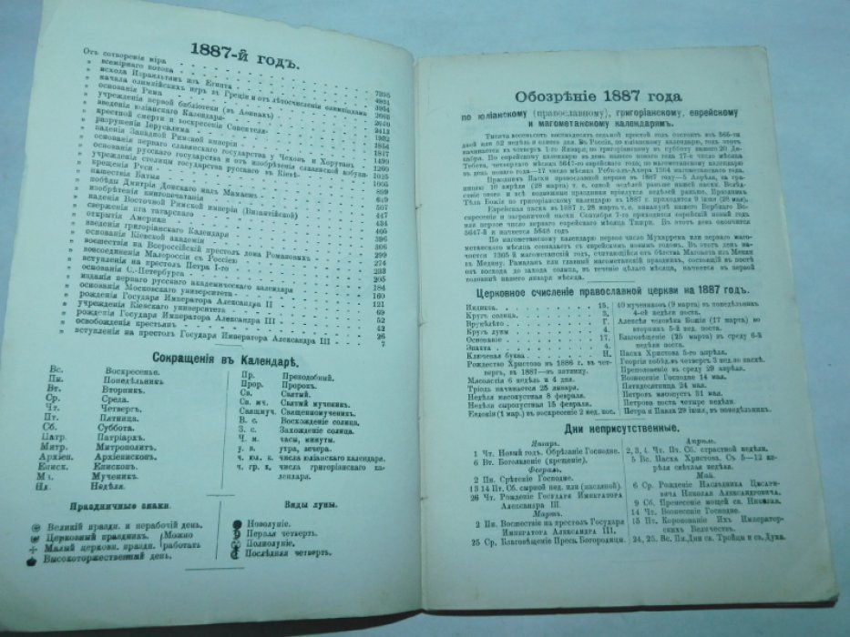 Киевский народный календарь (месяцеслов) на 1887 год (простой) Год 23-й.
