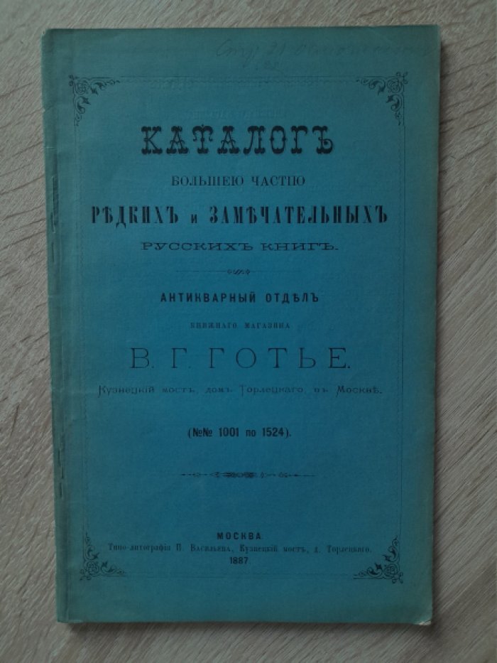 Каталог большей частью редких и замечательных русских книг. Антикварный отдел книжного магазина В. Г. Готье в Москве. № № 1001 по 1524.