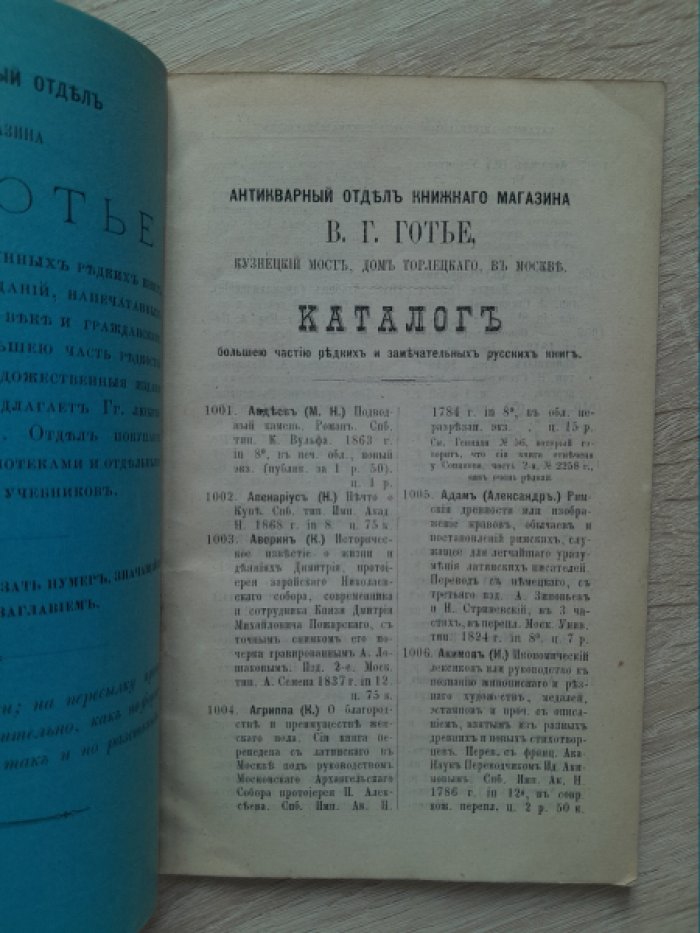 Каталог большей частью редких и замечательных русских книг. Антикварный отдел книжного магазина В. Г. Готье в Москве. № № 1001 по 1524.