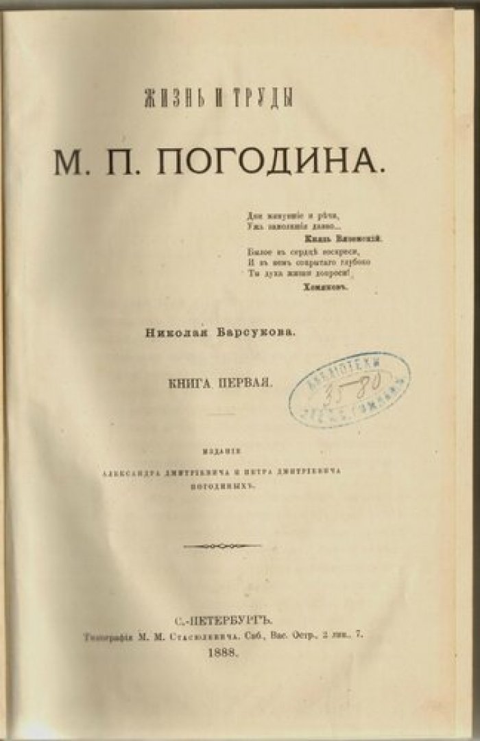 Барсуков Н. Жизнь и труды М.П.Погодина