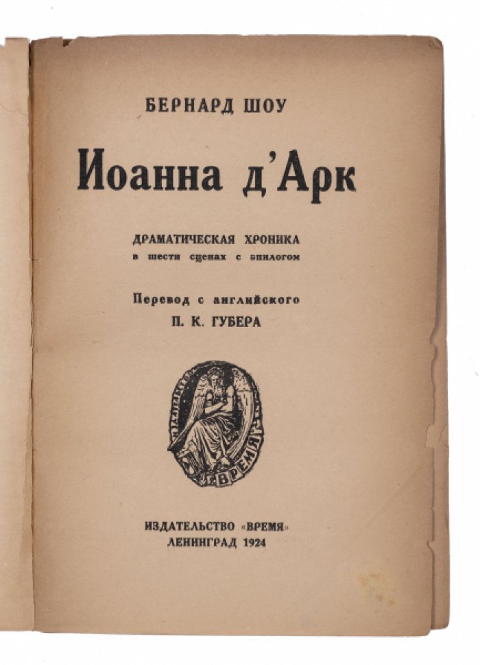 Иоанна д’Арк. Драматическая хроника в шести сценах с эпилогом (первое издание)