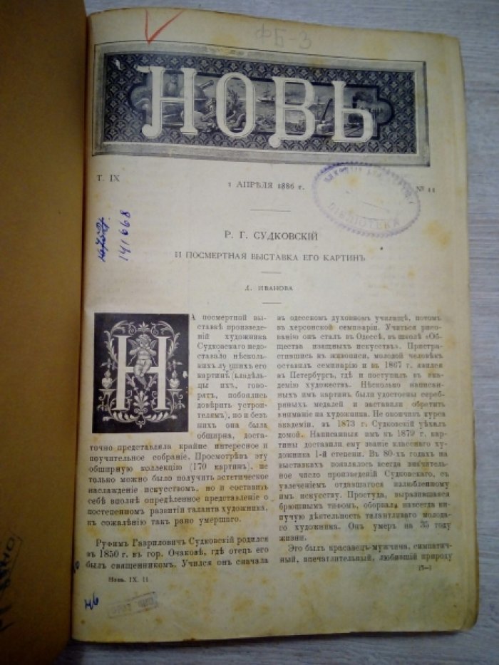 Новь. Общедоступный, иллюстрированный, двухнедельный Вестник современной жизни, литературы, науки, искусства и прикладных знаний.