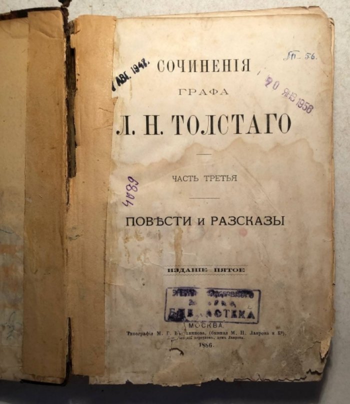 Толстой Л.Н. Сочинения графа Л.Н. Толстого. Повести и рассказы. Часть 3-я.