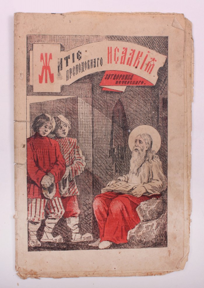 Житие преподобного Исаакия, затворника Печерского (1889) — редкая брошюра с литографированной обложкой