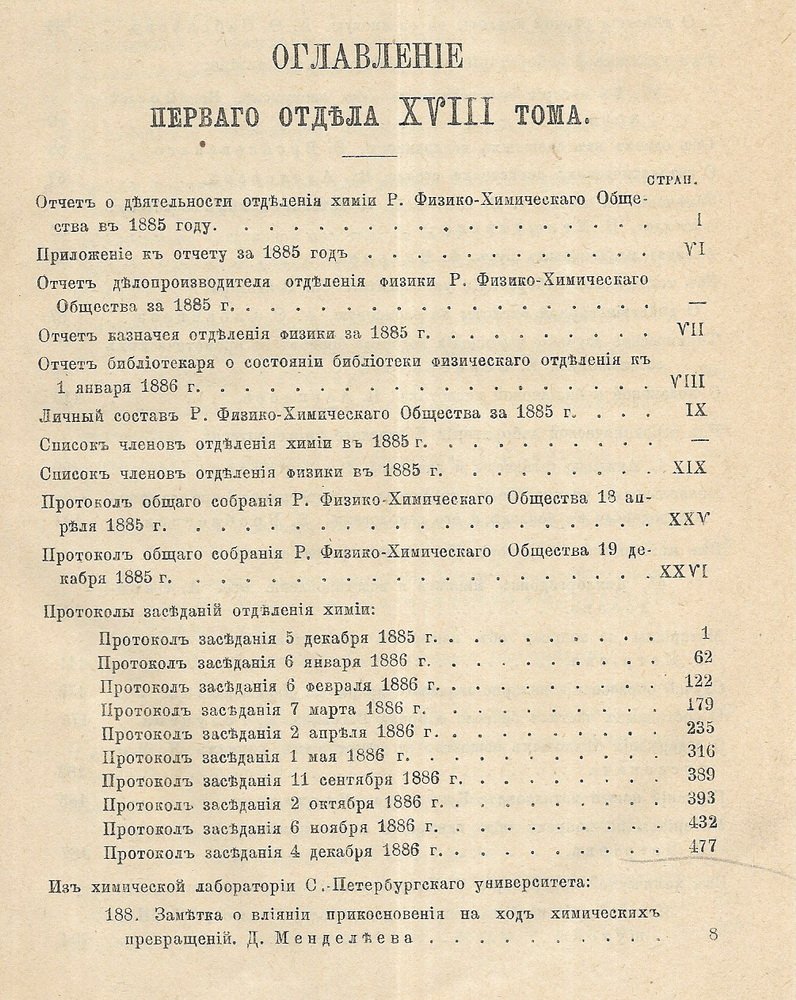 Журнал русского физико-химического общества при Имп. СПБ Университете. Том 18.( части химические и физическая).