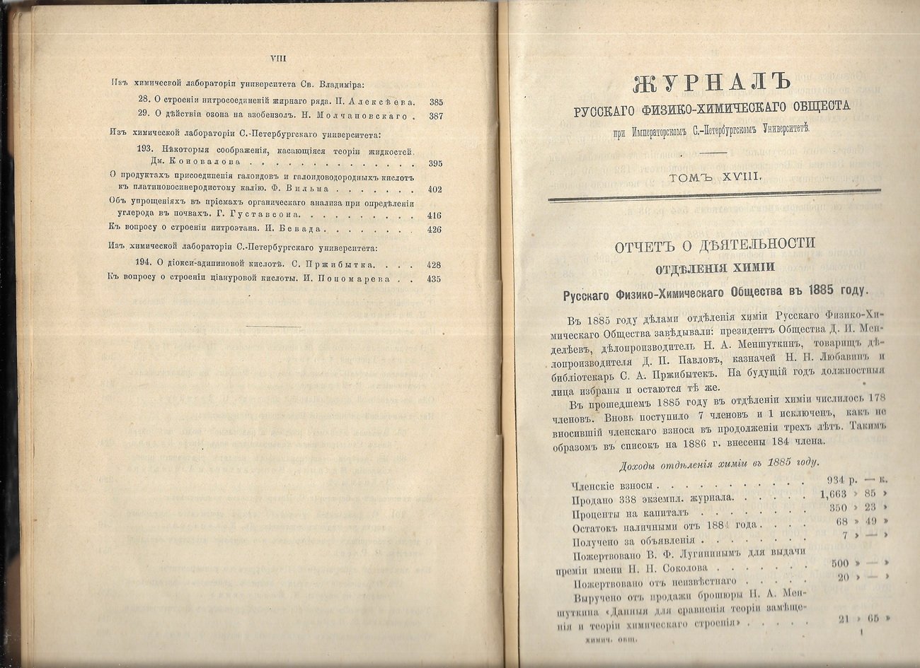 Журнал русского физико-химического общества при Имп. СПБ Университете. Том 18.( части химические и физическая).