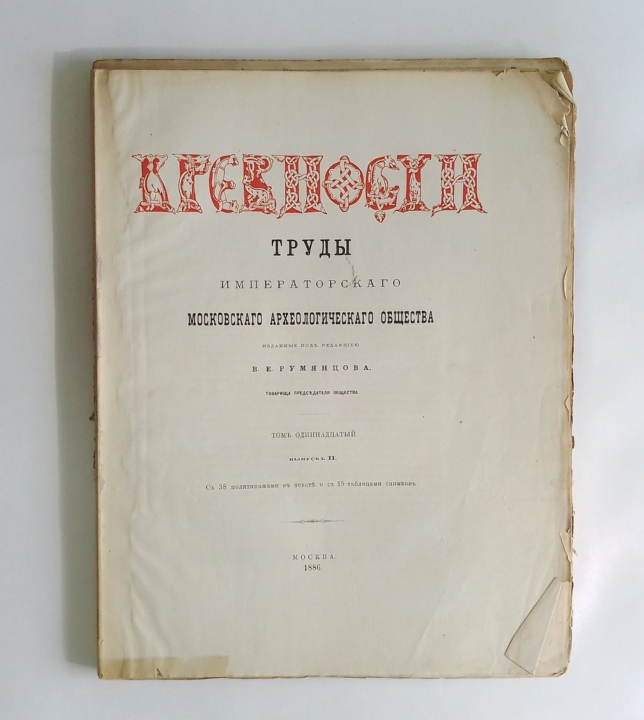 Древности. Труды Императорского Московского археологического общества.
