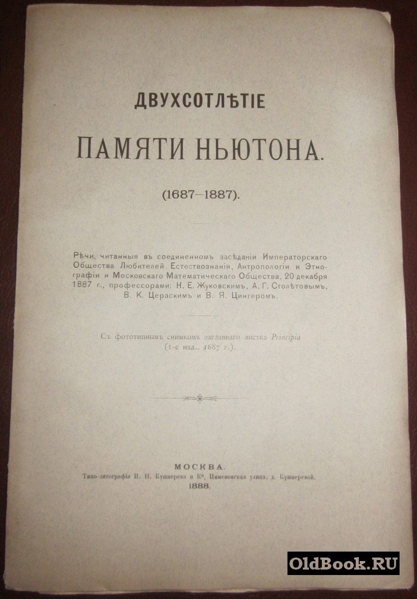 Двухсотлетие памяти Ньютона. (1687-1887).