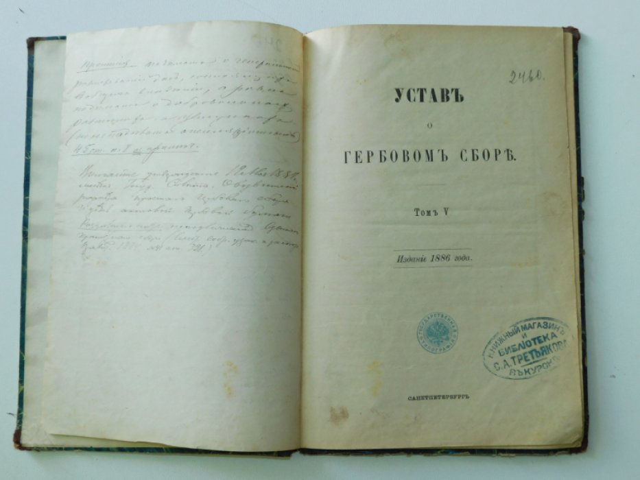 Устав о гербовом сборе.