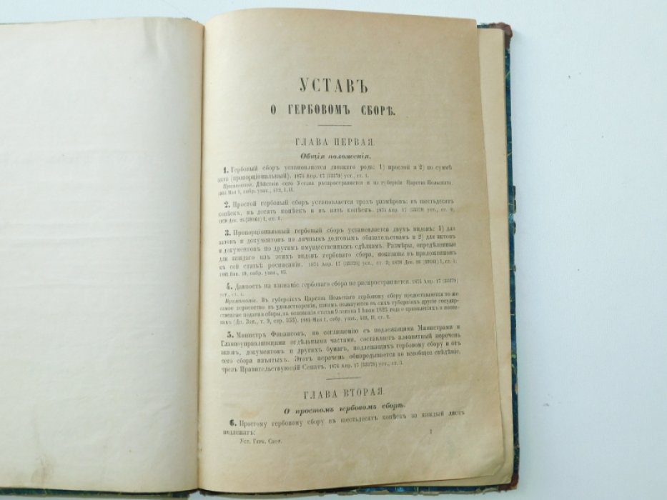 Устав о гербовом сборе.