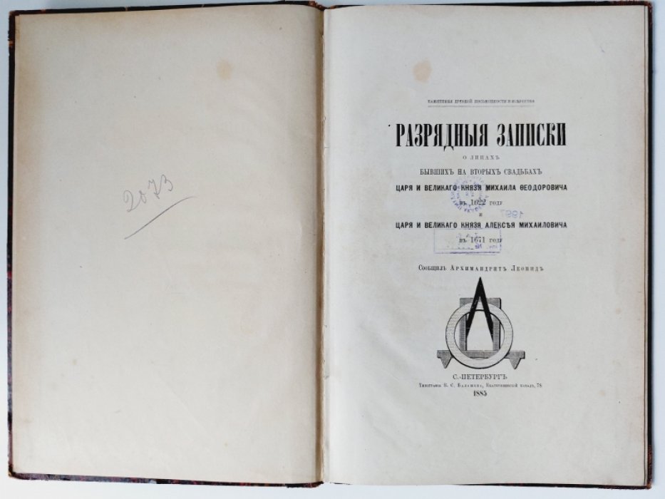 Леонид, Архимадрит. Разрядные записки о лицах, бывших на вторых свадьбах царя и великого князя Михаила Феодоровича в 1622 году и царя и великого князя Алексея Михайловича в 1671 году.