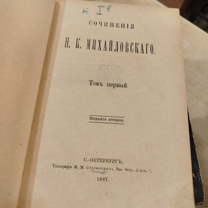 Михайловский Н.К. Сочинения.