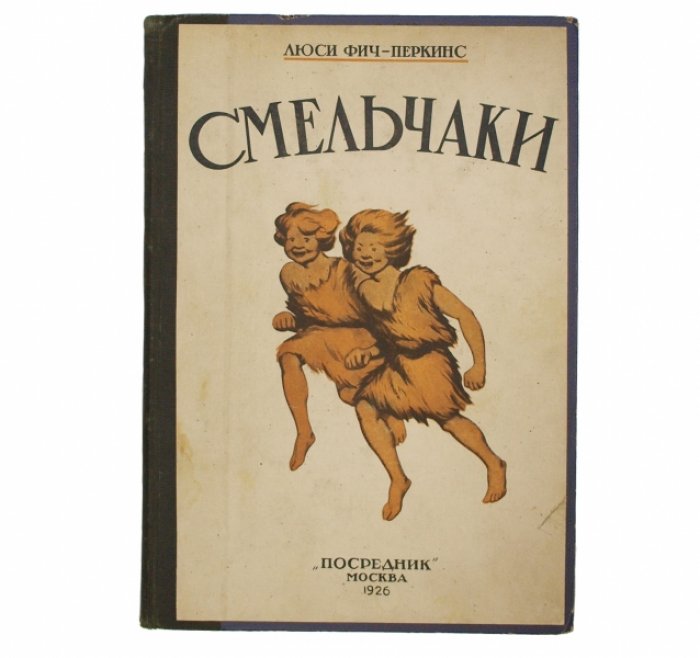 Люси Фитч-Перкинс. «Смельчаки: Дети каменного века» и «Маленькие японцы» (сборник из двух книг)