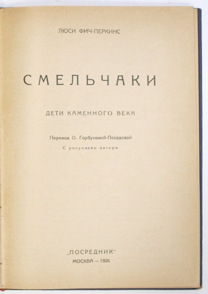 Люси Фитч-Перкинс. «Смельчаки: Дети каменного века» и «Маленькие японцы» (сборник из двух книг)
