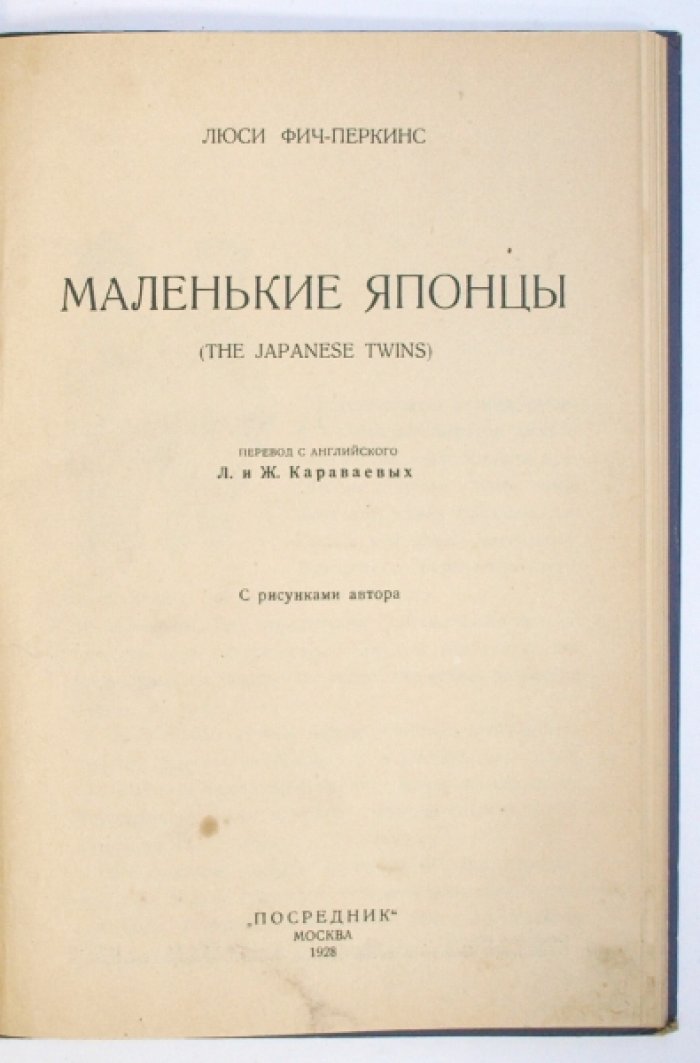 Люси Фитч-Перкинс. «Смельчаки: Дети каменного века» и «Маленькие японцы» (сборник из двух книг)
