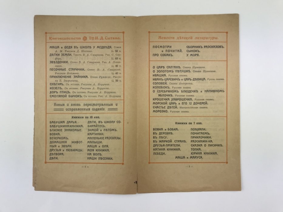 Новости детской литературы: осенний каталог Товарищества И.Д. Сытина (1912)