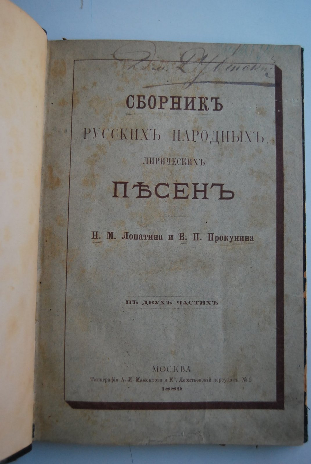 Лопатин Н.М., Прокунин В.П. Сборник русских народных лирических песен. Часть первая.