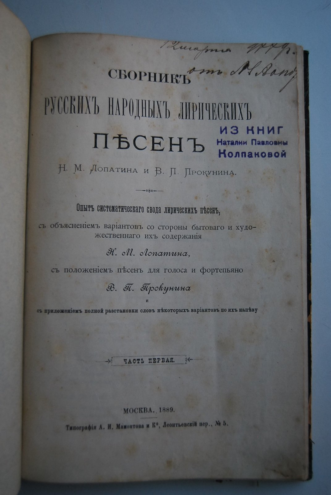 Лопатин Н.М., Прокунин В.П. Сборник русских народных лирических песен. Часть первая.