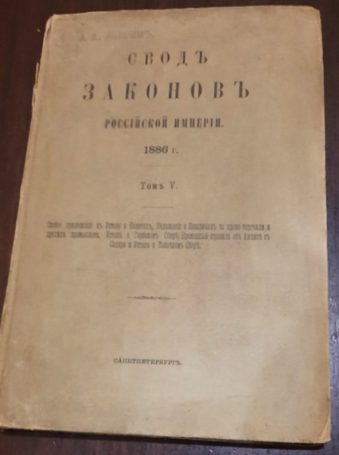 Свод Законов Российской Империи. Том V.