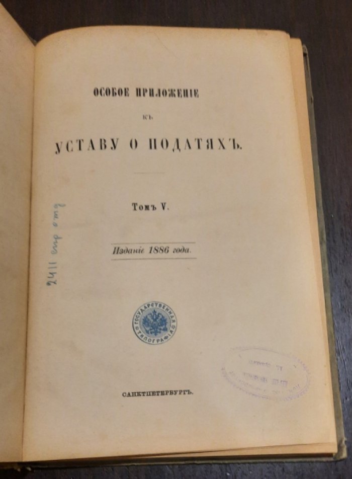 Свод Законов Российской Империи. Том V.