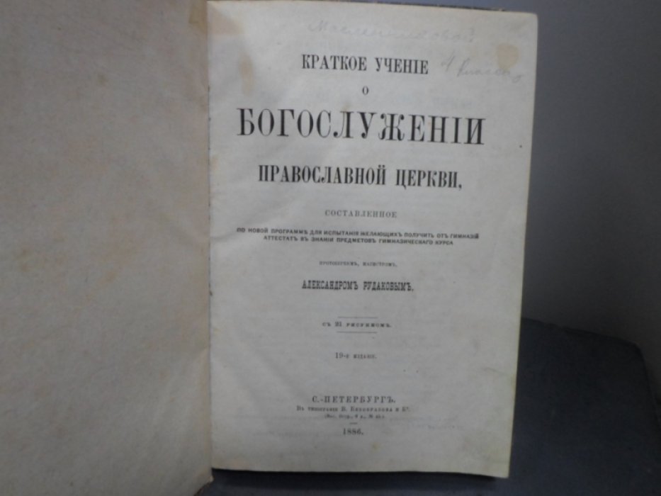 Рудаков Александр. Краткое учение о богослужении Православной Церкви. 19-е изд.