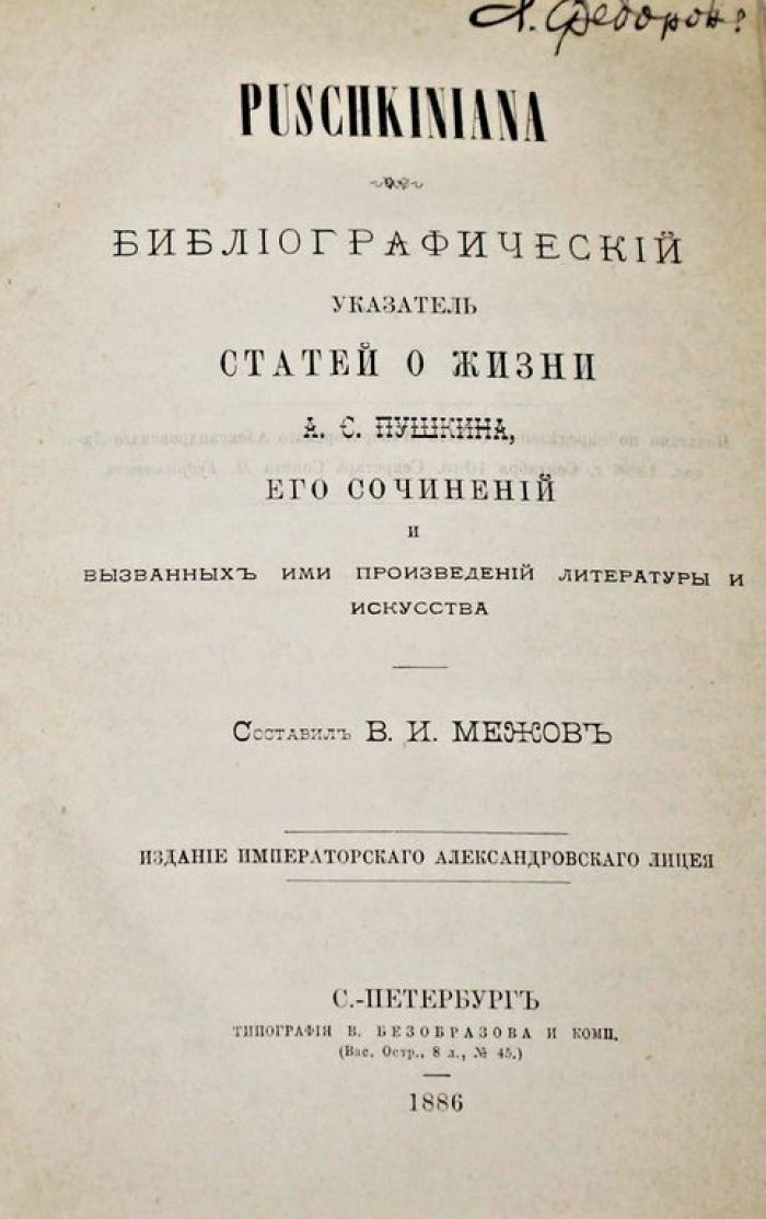 Межов В.И. Puschkiniana. Библиографический указатель статей о жизни А.С.Пушкина, его сочинений и вызванных ими произведений литературы и искусства.