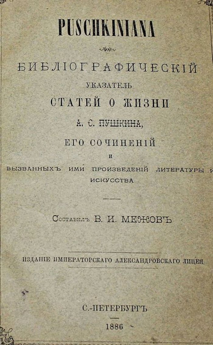 Межов В.И. Puschkiniana. Библиографический указатель статей о жизни А.С.Пушкина, его сочинений и вызванных ими произведений литературы и искусства.