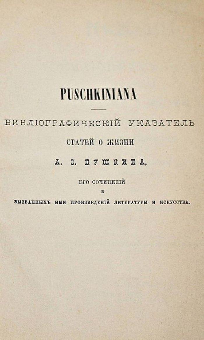 Межов В.И. Puschkiniana. Библиографический указатель статей о жизни А.С.Пушкина, его сочинений и вызванных ими произведений литературы и искусства.