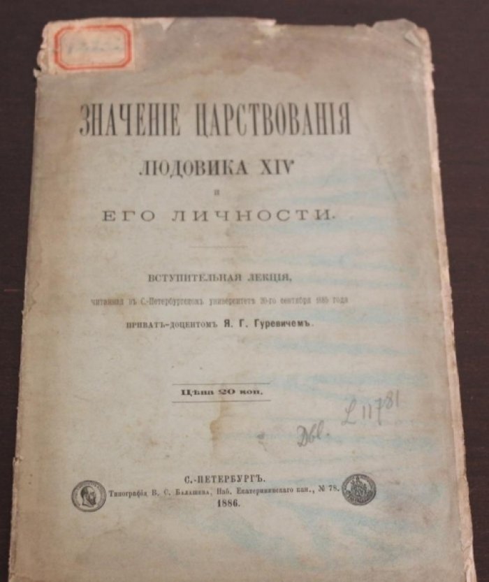 Гуревич Я.Г. Значение царствования Людовика XIV и его личности.