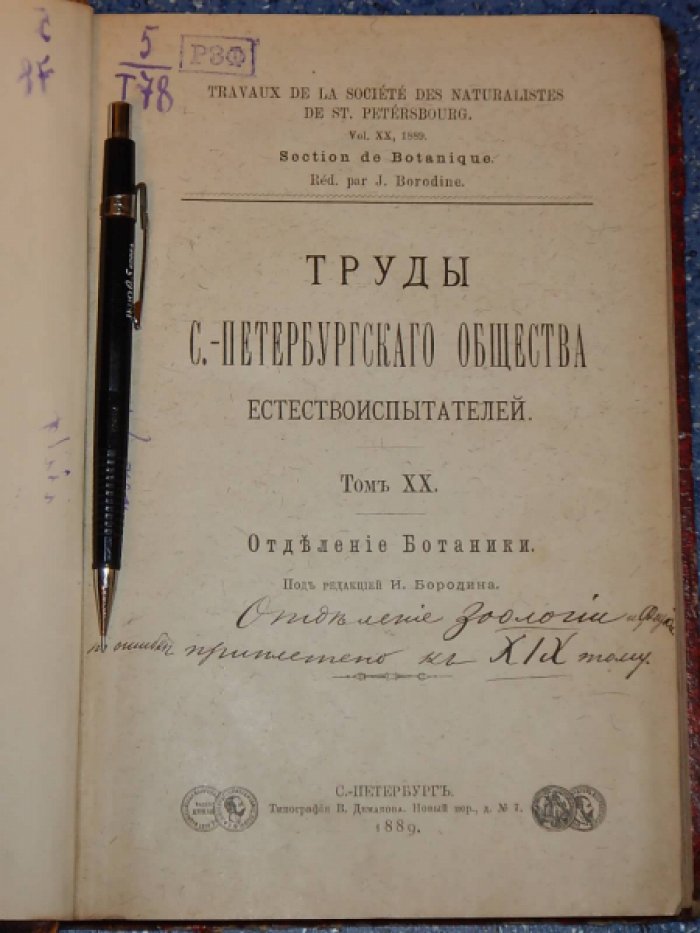 Труды Санкт-Петербургского общества Естествоиспытателей.