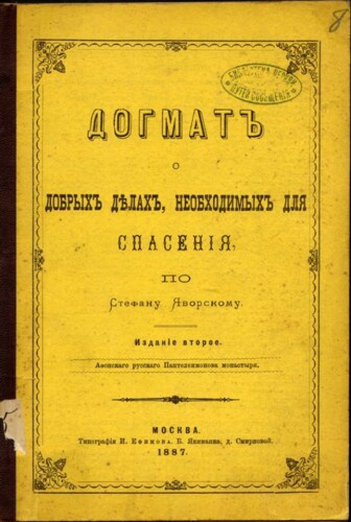 Стефан Яворский. Догмат о добрых делах, необходимых для спасения