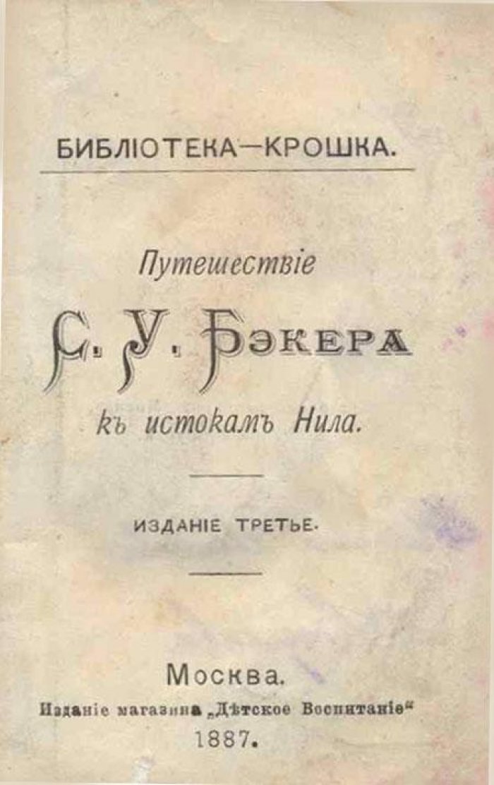 Путешествие С.У. Бэкера к истокам Нила