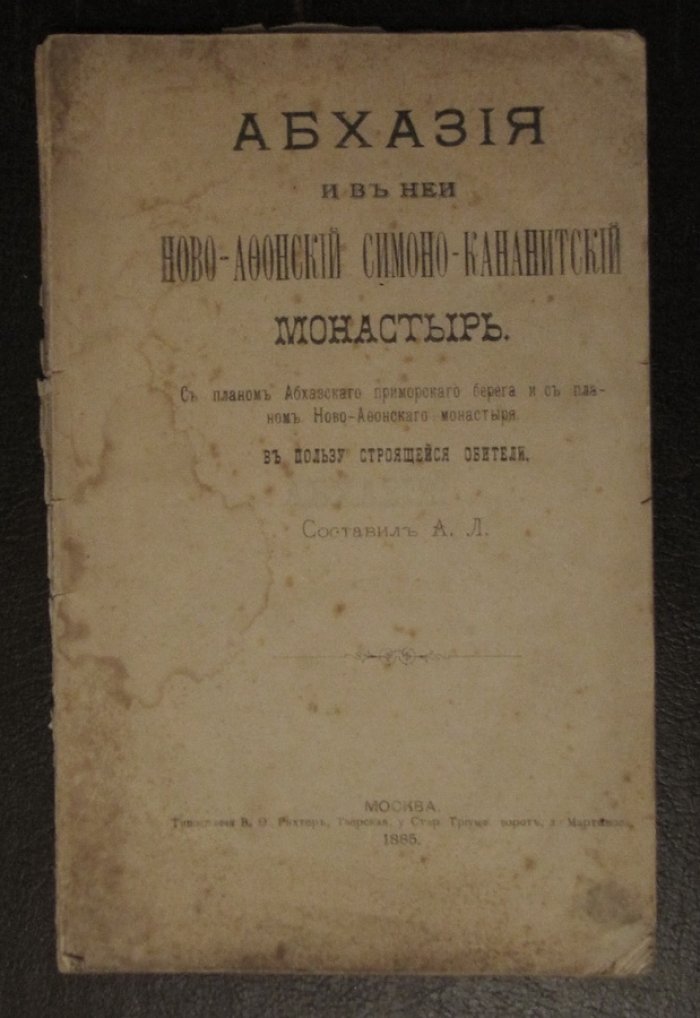 Кавелин Л. Абхазия и в ней Ново-Афонский Симоно-Кананитский монастырь.