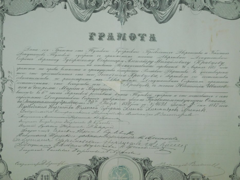 Грамота от Тульского Губернского Предводителя Дворянства и уездных Депутатов Тульской Губернии.
