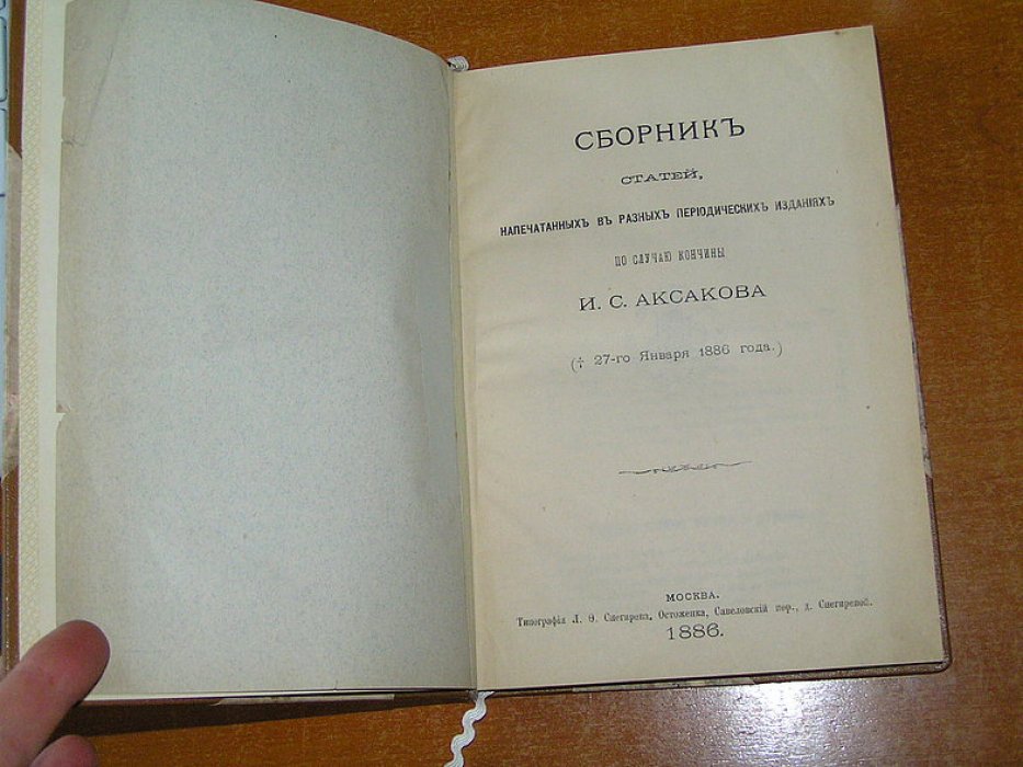 Сборник статей, напечатанных в разных периодических изданиях по случаю кончины И.С.Аксакова (27 января 1886 года)