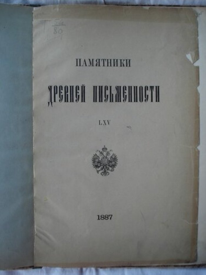 Архимандрит Леонид. Памятники древней писменности и искусства.