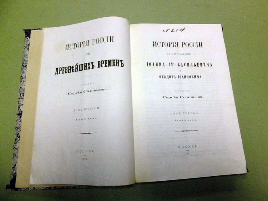 Соловьев С. История России в царствование Иоанна IV Васильевича и Феодора Иоанновича. Том первый.