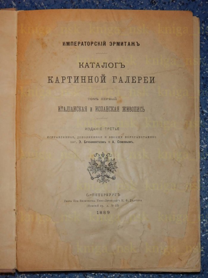 Императорский эрмитаж. Каталог картинной галереи.