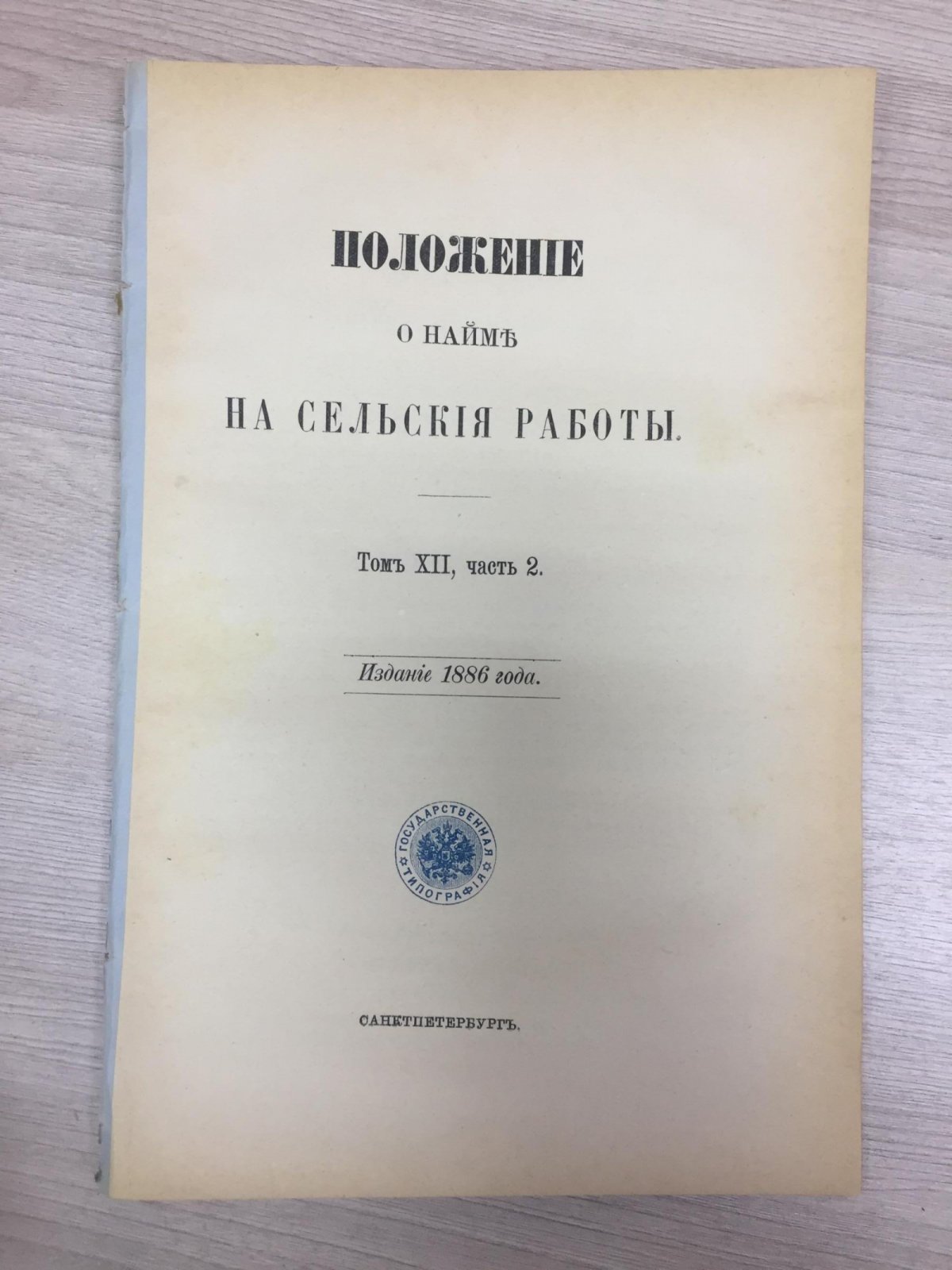 Положение о найме на сельские работы.