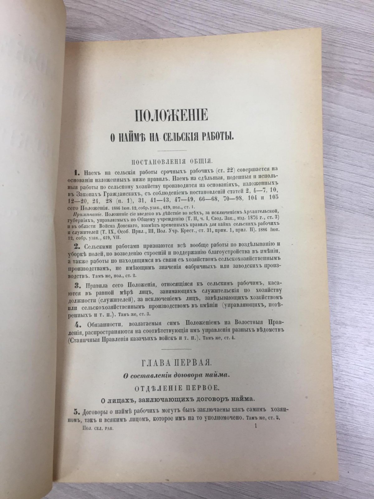 Положение о найме на сельские работы.