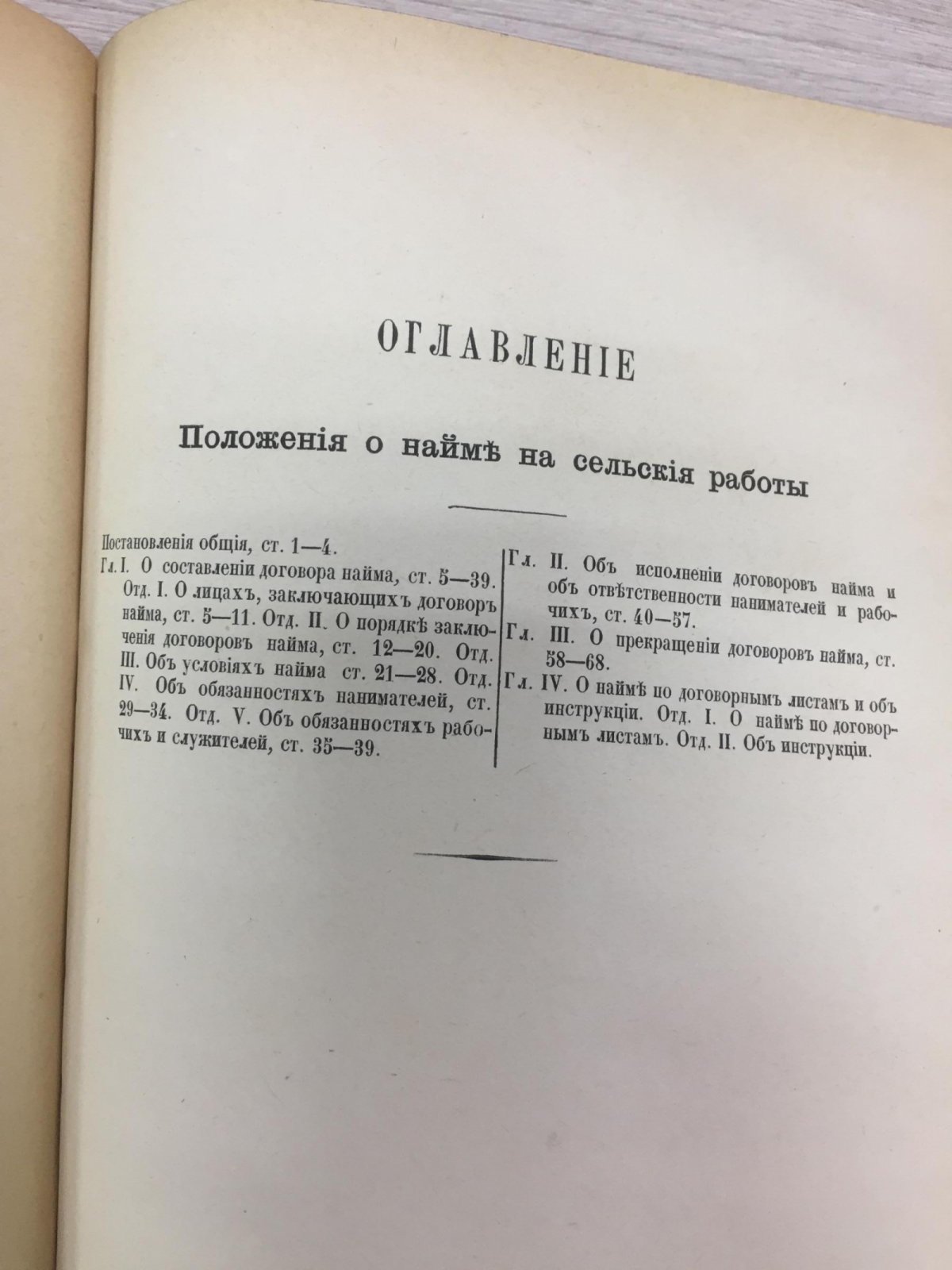 Положение о найме на сельские работы.